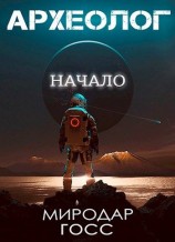 читать Археолог. Начало