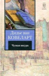 читать Чужая слёзница
