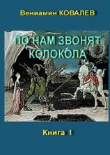 читать По нам звонят колокола. Книга первая