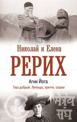 читать Агни Йога. Глаз добрый. Легенды, притчи, сказки