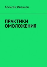 читать Практики омоложения