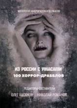 читать Из России с ужасами. 100 хоррор-драбблов