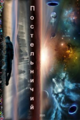 читать Постельничий