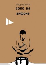 читать Соло на айфоне