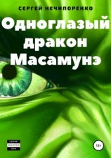 читать Одноглазый дракон Масамунэ