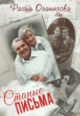 читать Старые письма