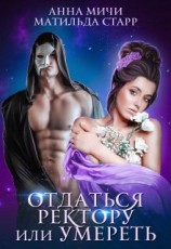 читать Отдаться ректору или умереть