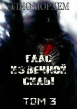 читать Глас Извечной Силы. Том 3