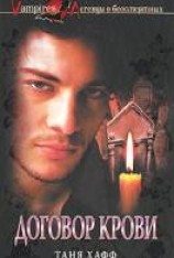 читать Договор крови