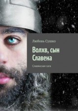 читать Волхв, сын Славена. Славянская сага