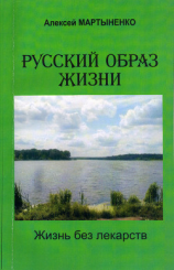 читать Русский образ жизни. Жизнь без лекарств
