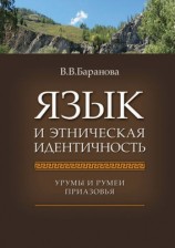 читать Язык и этническая идентичность. Урумы и румеи Приазовья