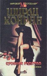 читать Кровное родство. Книга вторая