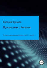читать Путешествия с Ангелом: по горам и вдоль океана автостопом. Книга 2. К мысу Ра