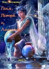 читать Геня, Петра и Лолита