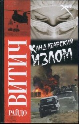 читать Кандагарский излом