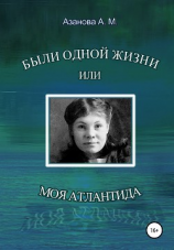 читать Были одной жизни, или Моя Атлантида