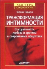 читать Трансформация интимности