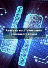 читать Атака на восстановление квантового ключа