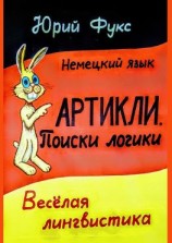 читать АРТИКЛИ. Поиски логики. Весёлая лингвистика