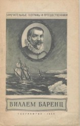 читать Виллем Баренц