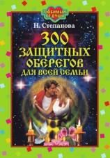 читать 300 защитных оберегов для всей семьи