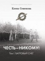читать Честь  никому! Том 1. Багровый снег