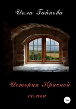 читать История Красной семьи