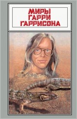 читать Миры Гарри Гаррисона. Том 18