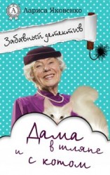 читать Дама в шляпе и с котом