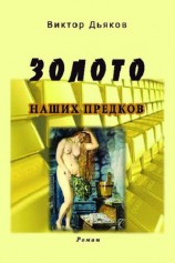 читать Золото наших предков