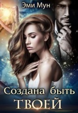 читать Создана быть твоей
