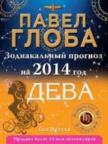 читать Дева. Зодиакальный прогноз на 2014 год