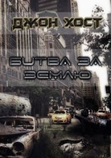 читать Битва за Землю