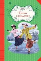 читать Патти в колледже