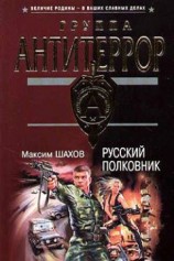 читать Русский полковник
