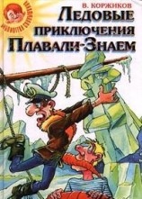 читать Ледовые приключения Плавали-Знаем