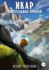 читать Проект Икар. Альфа-тест