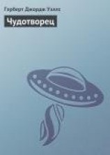 читать Чудотворец