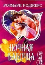 читать Ночная бабочка