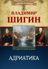 читать Адриатика (Собрание сочинений)