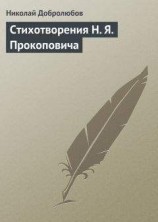 читать Стихотворения H. Я. Прокоповича