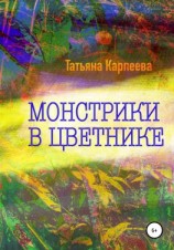 читать Монстрики в цветнике
