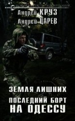 читать Земля лишних. Последний борт на Одессу