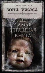 читать Зона ужаса