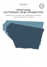читать Прогноз, который мне нравится. Денежный поток, как отражение жизни и отношений с миром