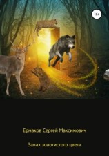 читать Запах золотистого цвета