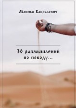 читать 30 размышлений по поводу