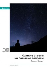 читать Ключевые идеи книги: Краткие ответы на большие вопросы. Стивен Хокинг