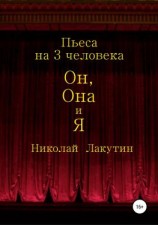 читать Он, Она и Я. Пьеса на 3 человека